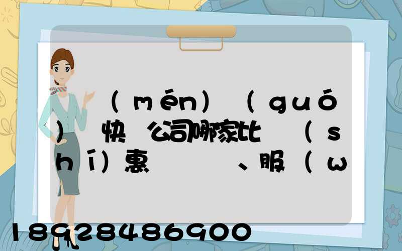 廈門(mén)國(guó)際快遞公司哪家比較實(shí)惠、服務(wù)好